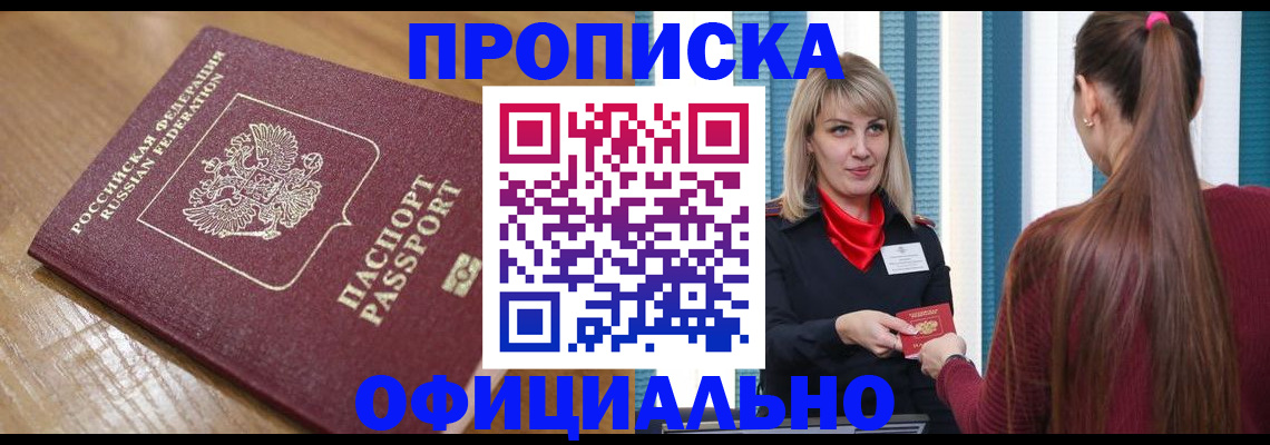 прописка в квартире в Мирном